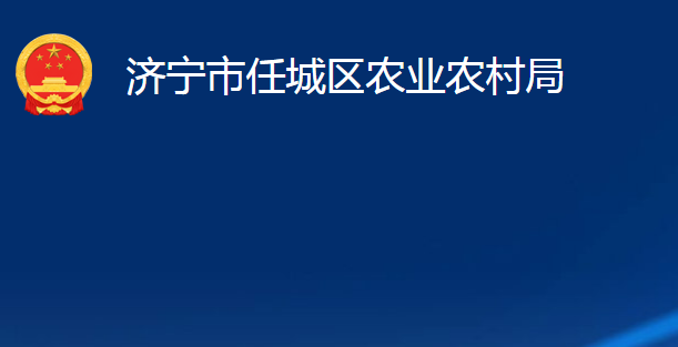 济宁市任城区农业农村局