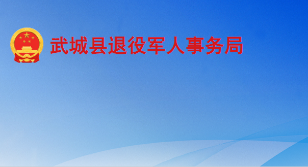 武城县退役军人事务局