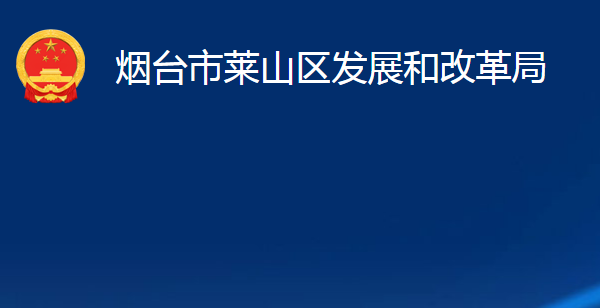 烟台市莱山区发展和改革局