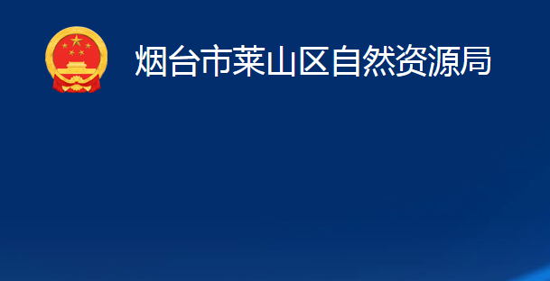 烟台市莱山区自然资源局