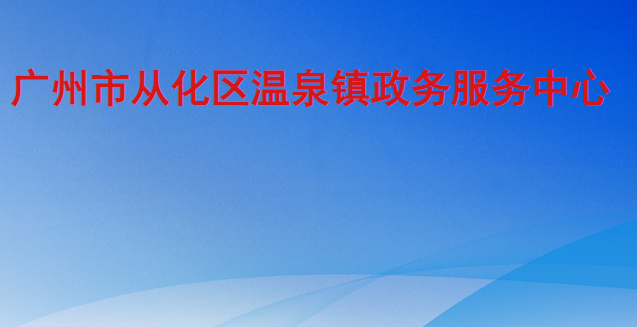 广州市从化区温泉镇政务服务中心