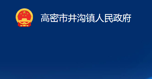 高密市井沟镇人民政府