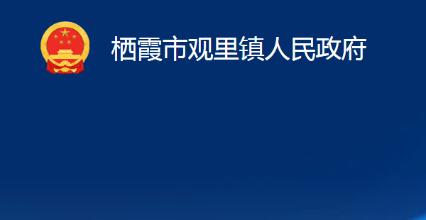 栖霞市观里镇人民政府