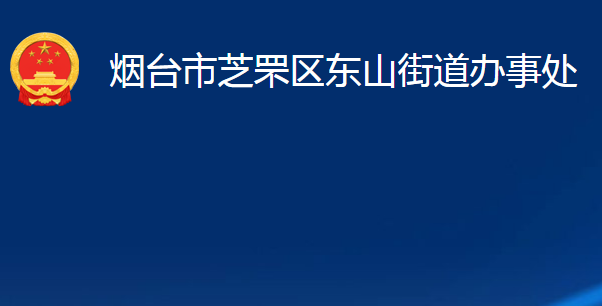 烟台市芝罘区东山街道办事处