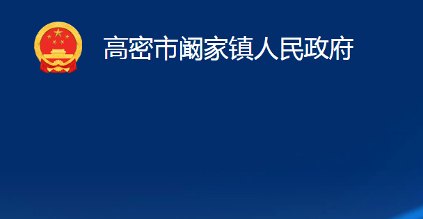 高密市阚家镇人民政府