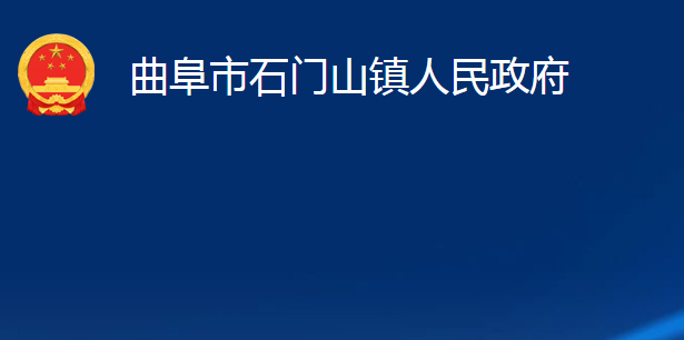 曲阜市石门山镇人民政府