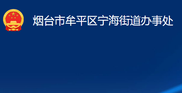 烟台市牟平区宁海街道办事处