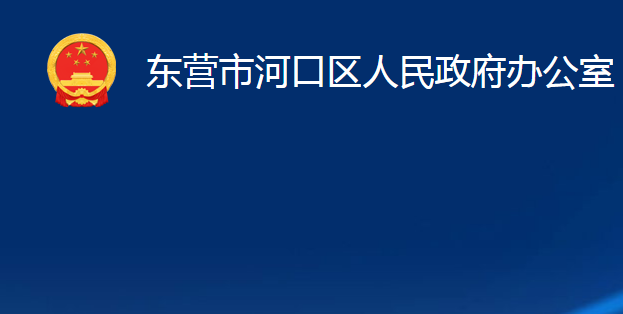 东营市河口区人民政府办公室