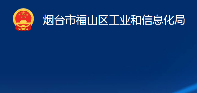 烟台市福山区工业和信息化局