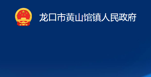 龙口市黄山馆镇人民政府