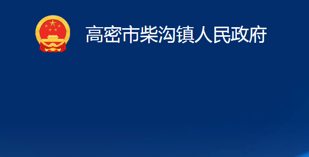 高密市柴沟镇人民政府