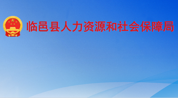 临邑县人力资源和社会保障局