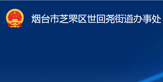 烟台市芝罘区世回尧街道办事处