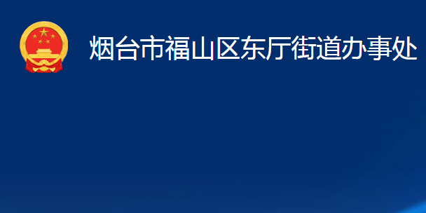 烟台市福山区东厅街道办事处