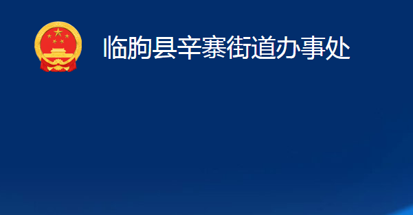 临朐县辛寨街道办事处