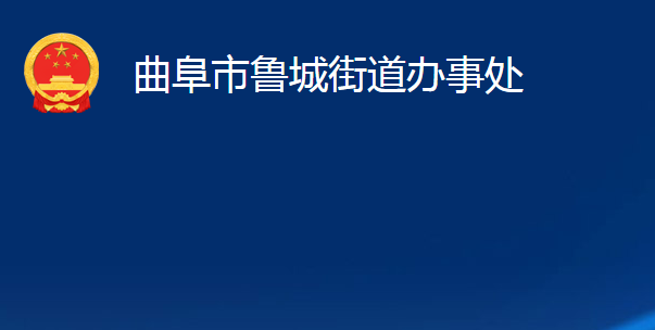 曲阜市鲁城街道办事处