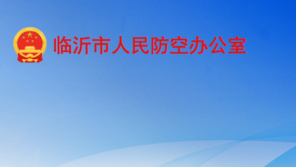 临沂市人民防空办公室