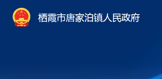 栖霞市唐家泊镇人民政府