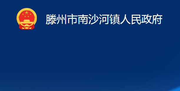 滕州市南沙河镇人民政府