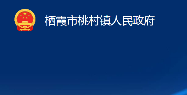 栖霞市桃村镇人民政府