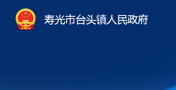 寿光市台头镇人民政府