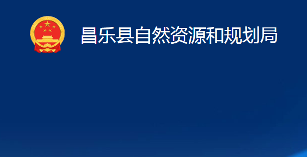 昌乐县自然资源和规划局