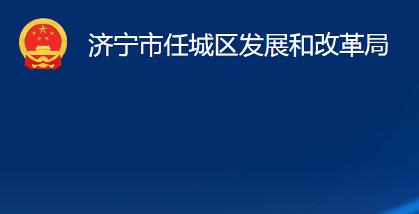 济宁市任城区发展和改革局