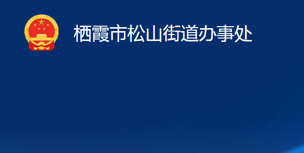 栖霞市松山街道办事处