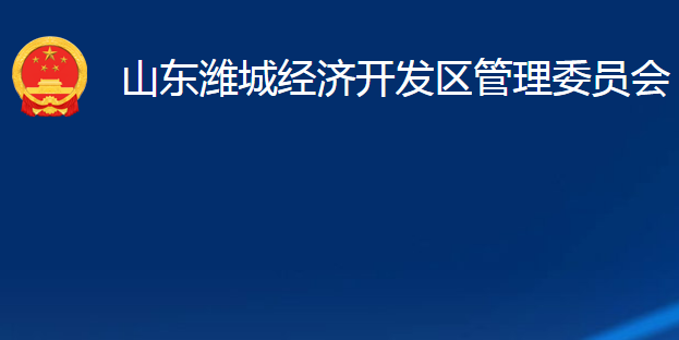 山东潍城经济开发区管理委员会