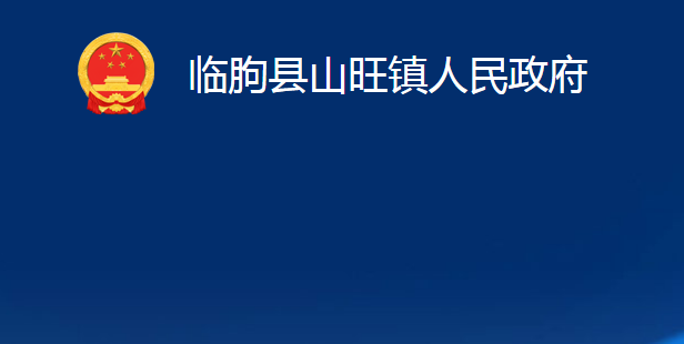 临朐县山旺镇人民政府