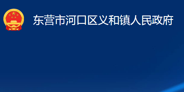 东营市河口区义和镇人民政府