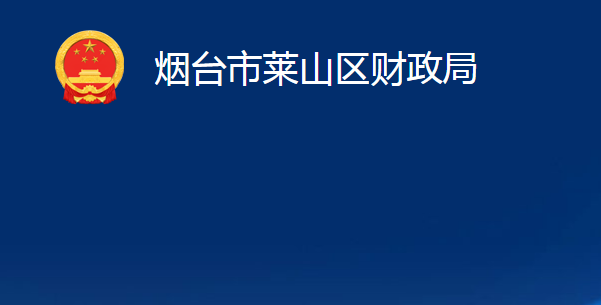 烟台市莱山区财政局