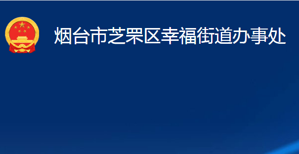 烟台市芝罘区幸福街道办事处