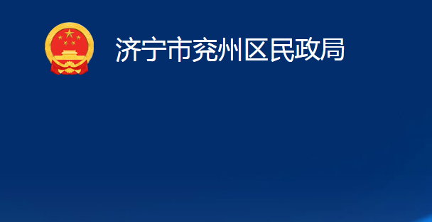 济宁市兖州区民政局