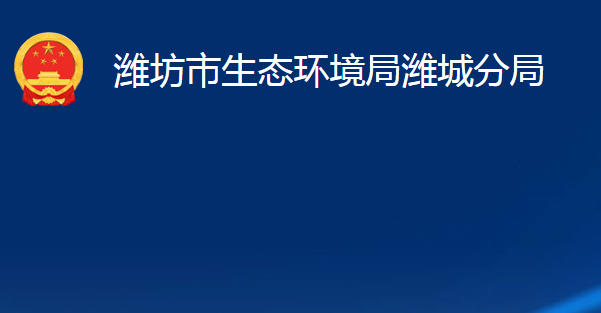 潍坊市生态环境局潍城分局