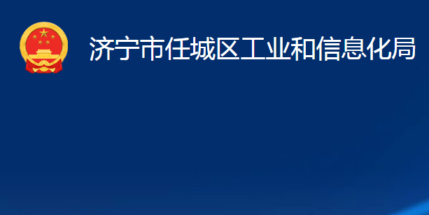 济宁市任城区工业和信息化局