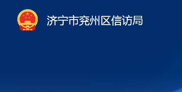 济宁市兖州区信访局