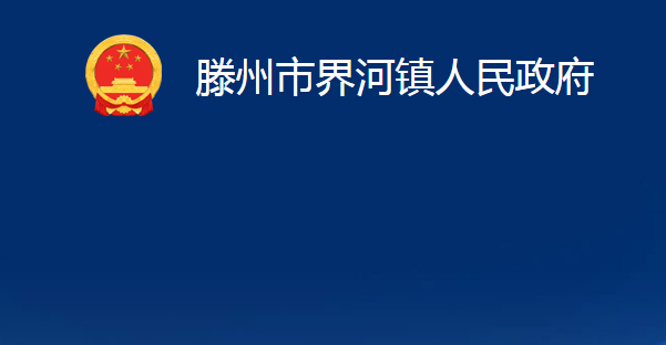 滕州市界河镇人民政府