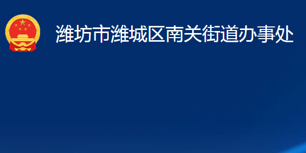 潍坊市潍城区南关街道办事处