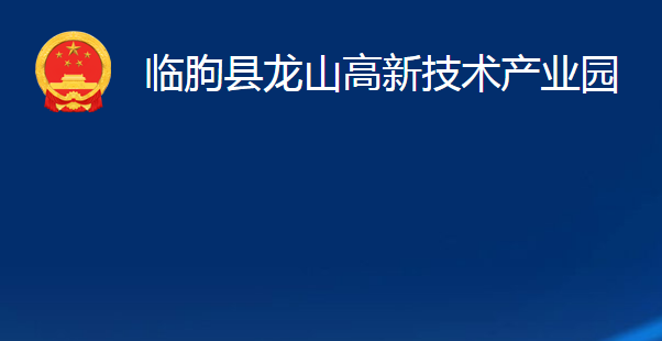 临朐县龙山高新技术产业园