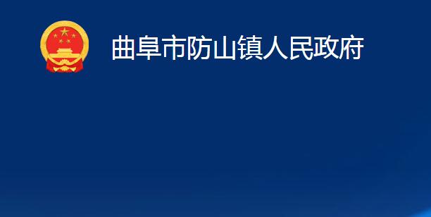 曲阜市防山镇人民政府