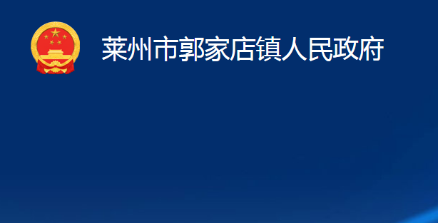 莱州市郭家店镇人民政府