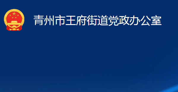 青州市王府街道党政办公室