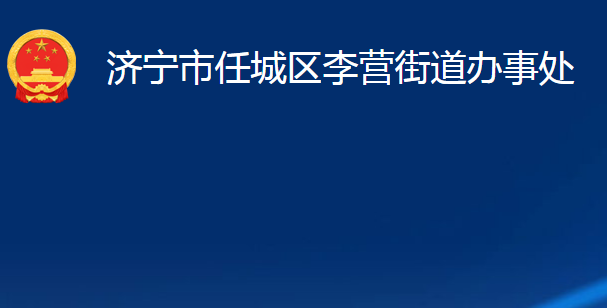 济宁市任城区李营街道办事处