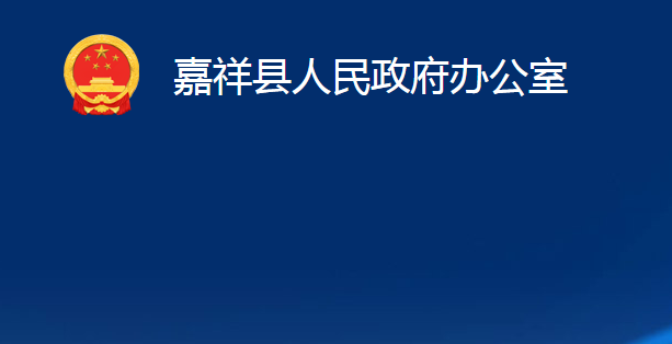 嘉祥县人民政府办公室