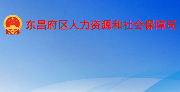 聊城市东昌府区人力资源和社会保障局