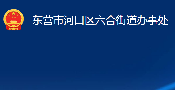 东营市河口区六合街道办事处