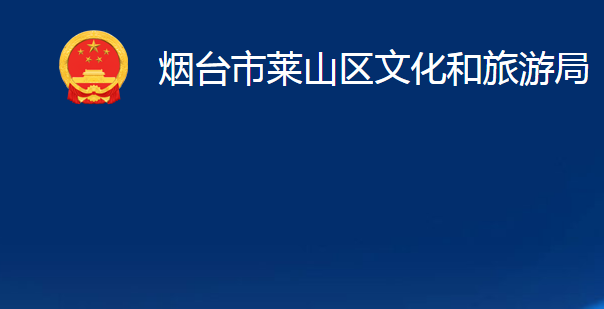 烟台市莱山区文化和旅游局