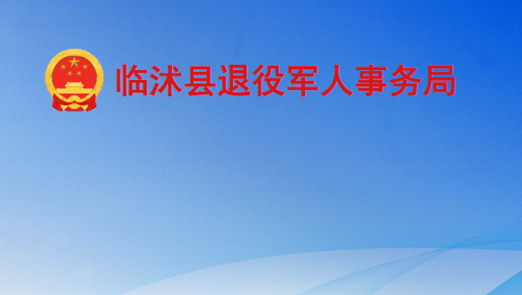 临沭县退役军人事务局