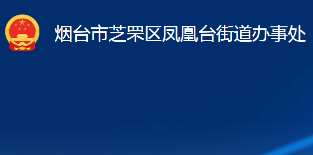 烟台市芝罘区凤凰台街道办事处